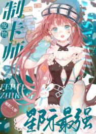 废物制卡师是星际最强