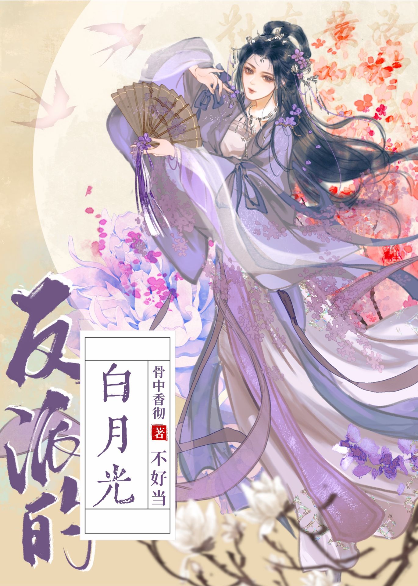 反派的白月光漫画解说