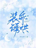 装乖许栀小说免费阅读全文无弹窗