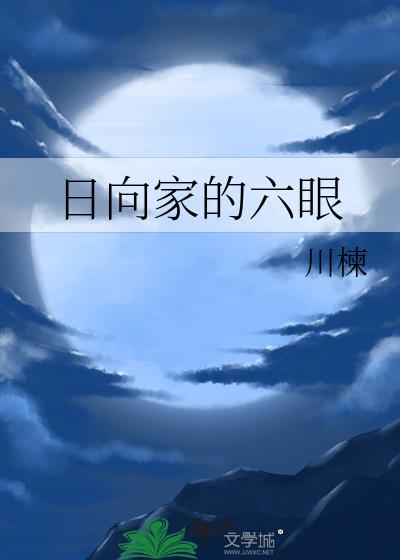 日向家族所有成员照片