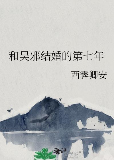 吴邪未婚妻