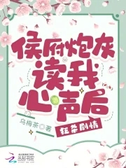 侯府炮灰读我心声后狂杀剧情笔趣
