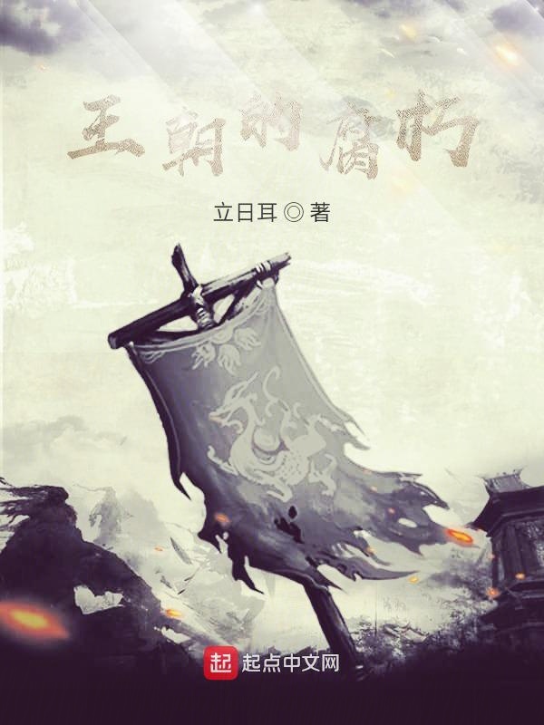 王朝的衰亡