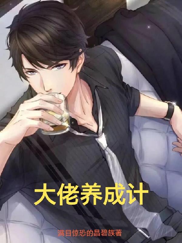 大佬养了一只狐狸