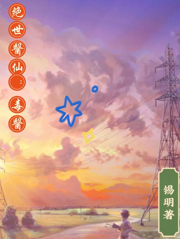 绝世毒医逆天妖女