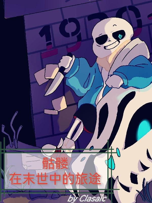 末世之骷髅当道