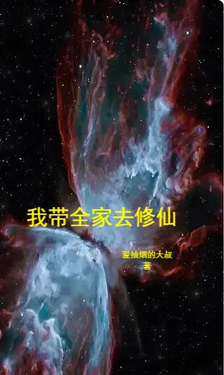 我带全家去赚钱