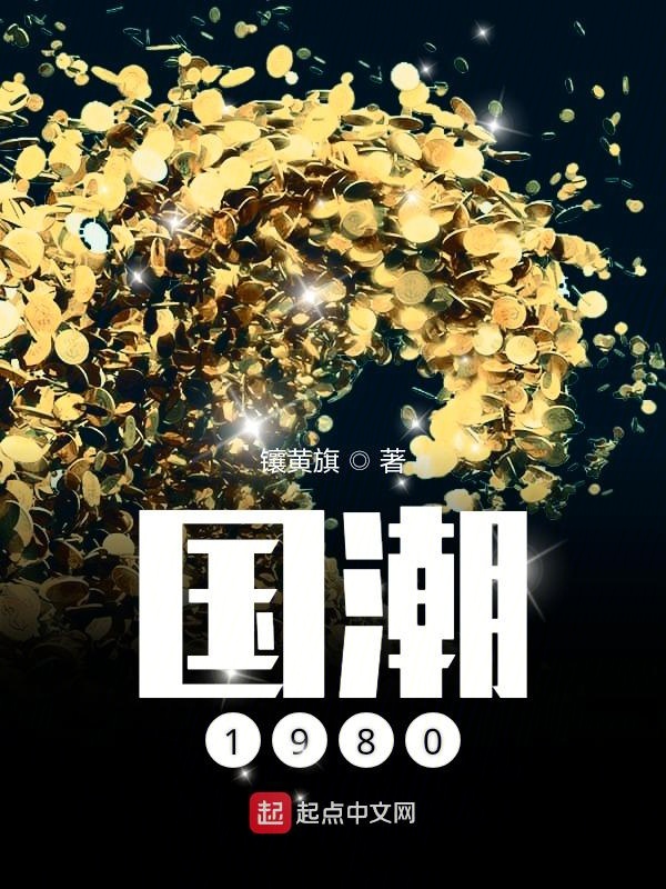 国潮1980来读读