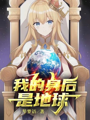 我的身后是地球TXT下载八零