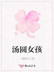 汤圆解说我的世界