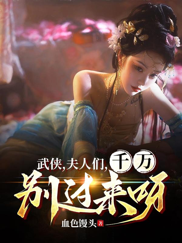 武侠,女侠们,千万别过来呀