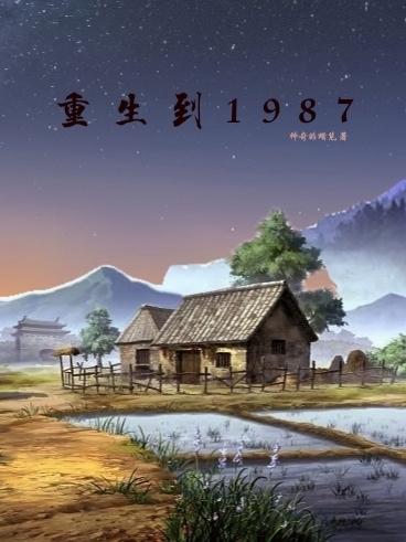 重生到1983年前沙雕动画