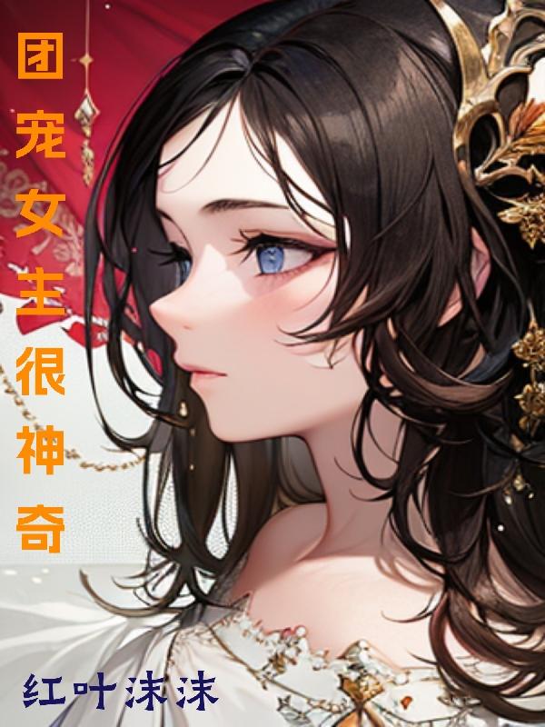 团宠女主黑化了逆水寒