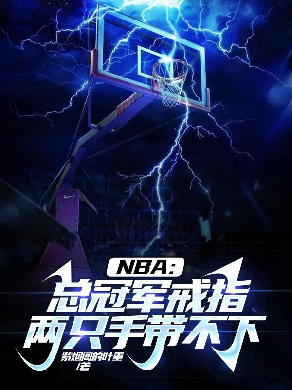 nba总冠军戒指叫什么