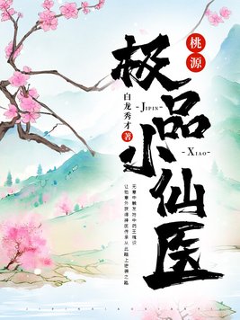 桃源极品小仙医全文免费读
