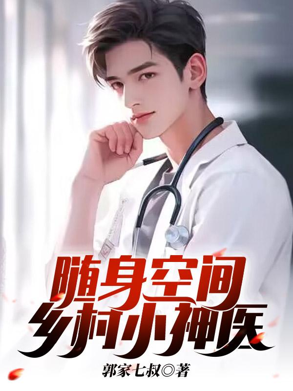 随身空间:神医小农女全文免费阅读