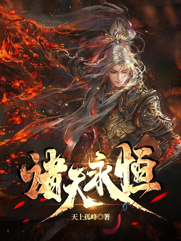 诸天永恒天舟TXT