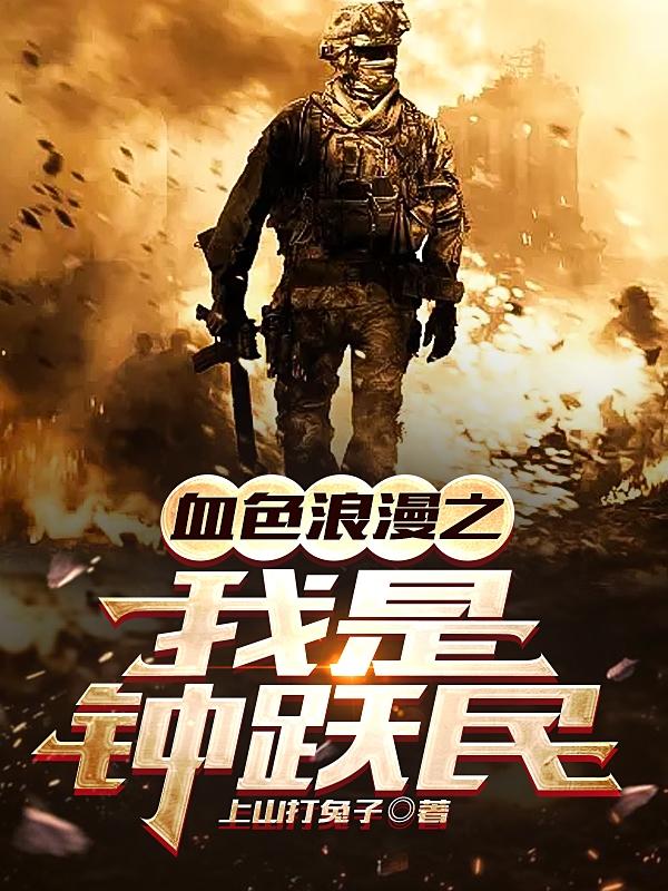 火红年代从钢厂子弟开始