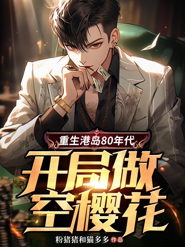 重生在港岛的小说