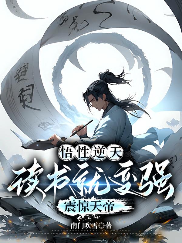 悟性逆天:读书就变强,震惊天帝