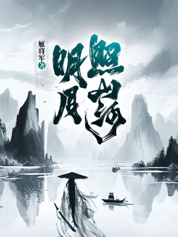 明月照山河出处