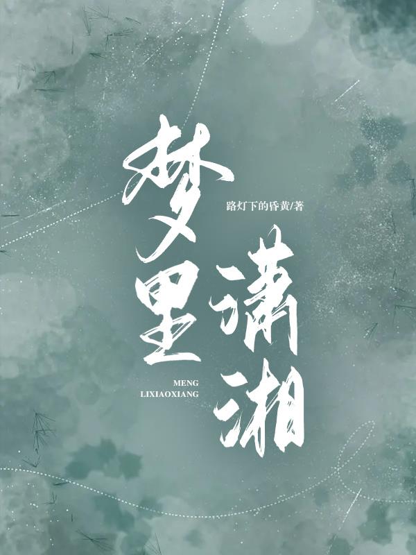 梦里潇湘用户