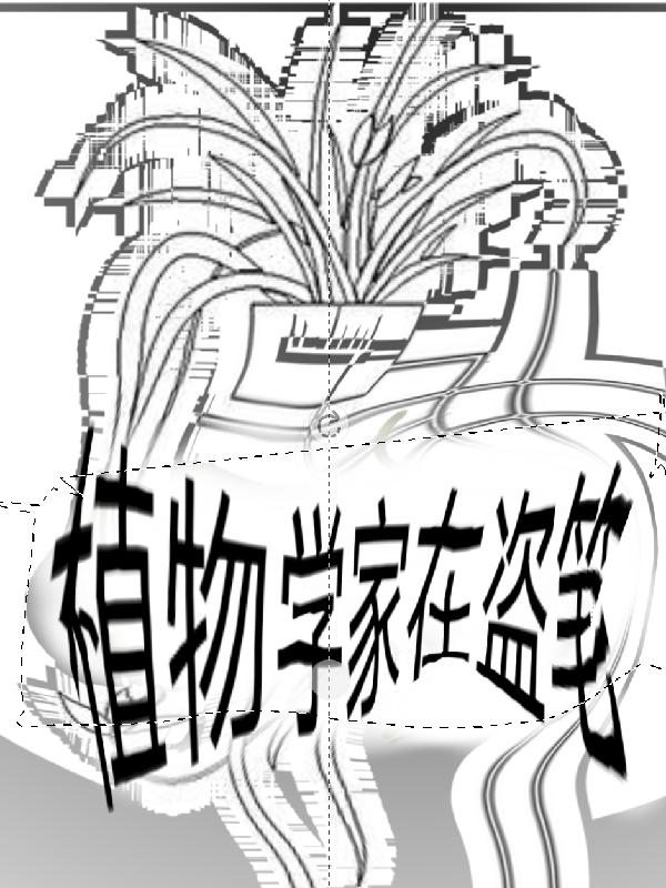 植物学家在哪里