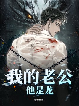 老公是龙的小说