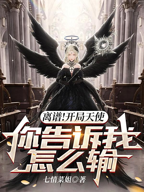 离谱!开局天使,你告诉我怎么输