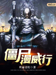 僵尸漫步在哪玩
