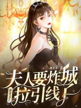 夫人要炸城?薄爷又去拉引线了