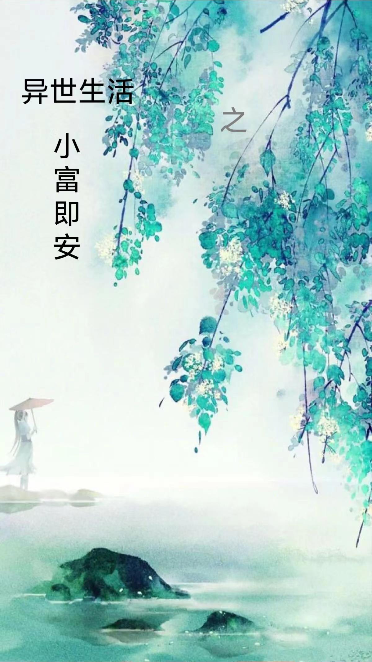 异世之富甲天下全文