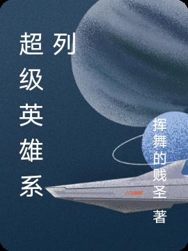 超级英雄系列钩针教程