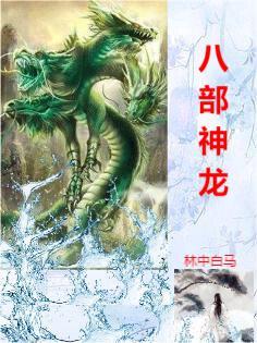 八部神众都有哪些神通