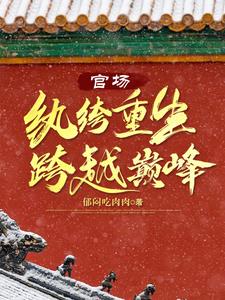 红色权力txt小说下载
