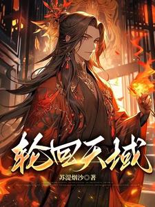 轮回天生和秽土转生的区别