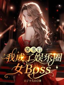 娱乐开局就被娱乐公司开除 小说