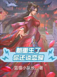 重生也要谈恋爱