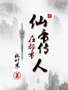 仙帝都市行