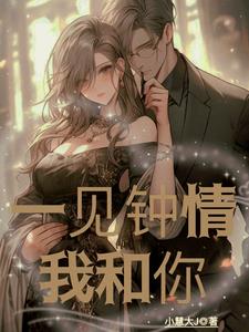 与你一见钟情