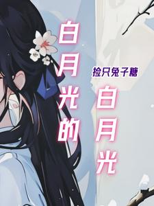白月光的消息