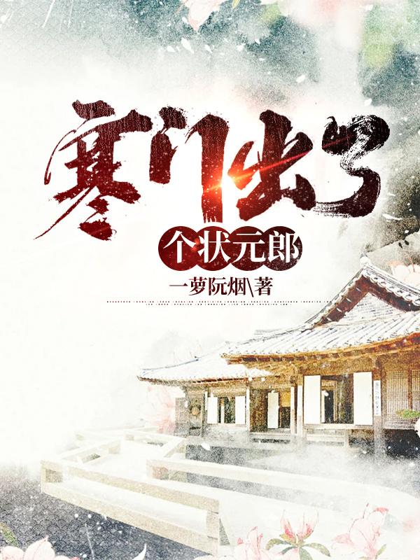 寒门出了个镇北王小说免费阅读