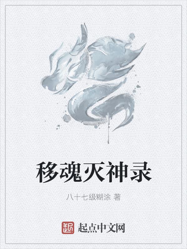 移魂女郎林美娇