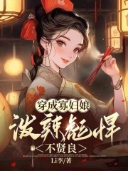 穿越成寡妇婆婆全文免费阅读