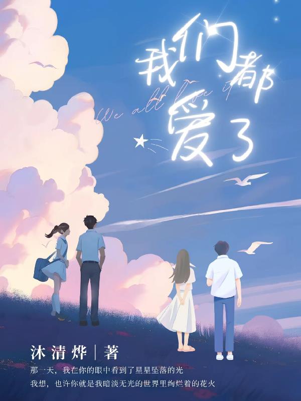 我们都爱笑金世佳