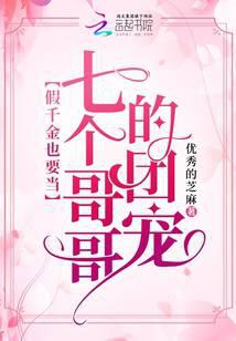 假千金也要当七个哥哥的团宠正版