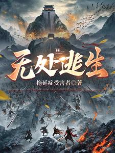 无处逃生小说