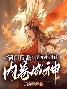 团宠小师妹敛舟