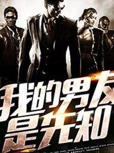 我的男友是吸血鬼在线免费观看
