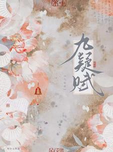 九疑连绵